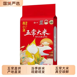 南小满东北黑龙江五常大米10斤25年新米长粒香米10斤优质好粮真空