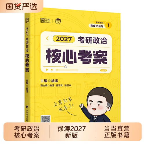 现货核心考案2027考研政治通关优题库习题历年真题试卷2027年冲刺背诵笔记预测必背形势政策时政101思想政治理论手册