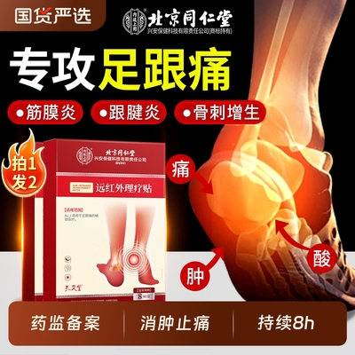 北京同仁堂远红外足跟骨刺专用贴筋膜炎脚后跟痛足底疼痛膏药关节
