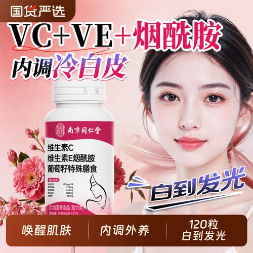 北京同仁堂烟酰胺vevc胶原蛋白