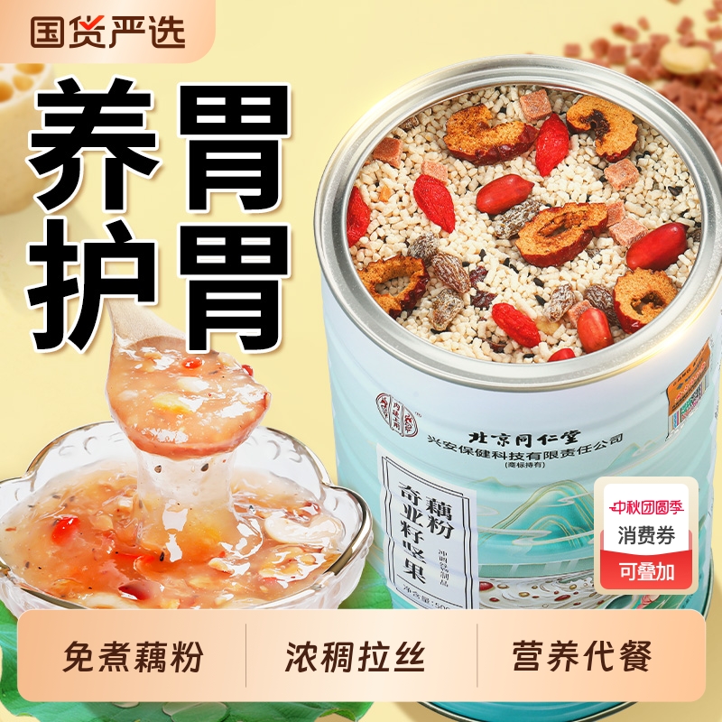 北京同仁堂内廷上用奇亚籽藕粉