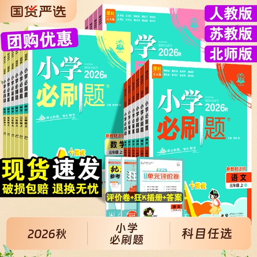 2026秋小学必刷题1-6年级上册