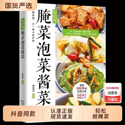 【正版】轻松做腌菜泡菜酱菜 简单易学 唤醒味蕾 从一碟小菜开始