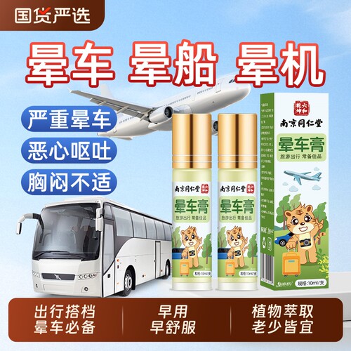 南京同仁堂晕车膏贴提神醒脑成人儿童防晕机船呕吐必备神器魅格格