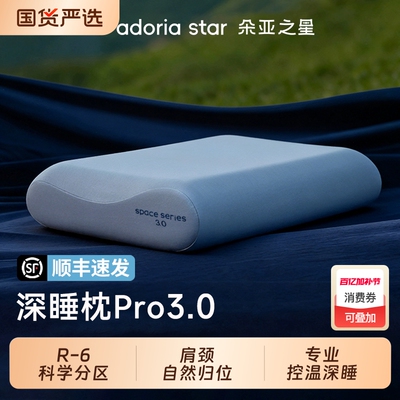 朵亚之星枕头深睡枕pro3护颈椎枕助睡眠专用记忆棉枕头芯护颈送礼
