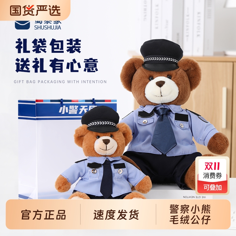 蜀黍家警察小熊交警小熊毛绒玩偶