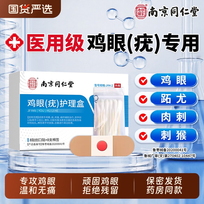 同仁堂鸡眼贴去跟除根足部跖扁平疣去除鸡茧根鸡眼膏贴旗舰店正品