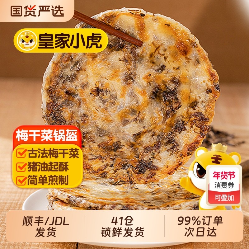皇家小虎梅干菜猪肉锅盔手抓饼早餐半成品煎面饼皮懒人速食品原味,粮油调味/速食/干货/烘焙,手抓饼/葱油饼/煎饼/卷饼,淘宝优惠券,粉丝福利购,淘宝优惠卷