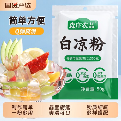 森庄农品白凉粉儿童专用果冻粉自制食用凉粉果冻布丁烧仙草粉商用