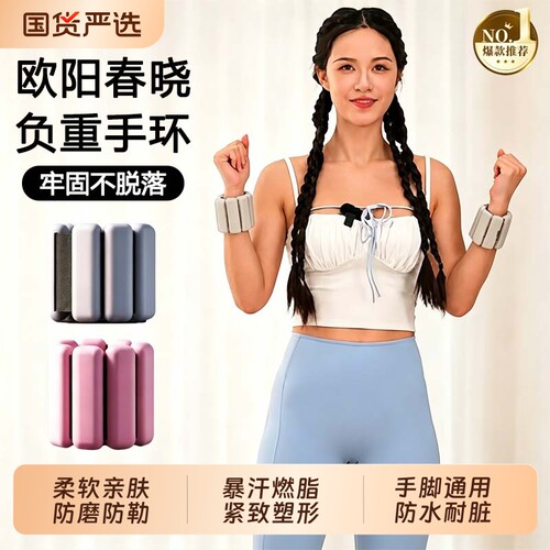 欧阳春晓负重手环健身手臂可调节