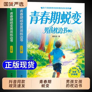 【官方正版】青春期男孩蜕变枕边书上下全套2册 青春期男孩枕边书 父母送给青春期儿子的成长手册性教育书籍适合青少年看的书女孩