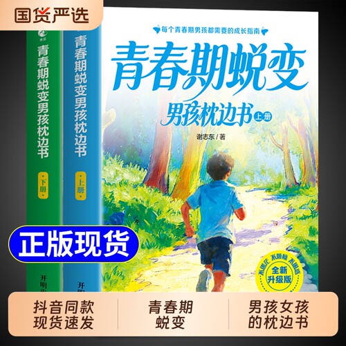 【官方正版】青春期男孩蜕变枕边书上下全套2册 青春期男孩枕边书 父母送给青春期儿子的成长手册性教育书籍适合青少年看的书女孩