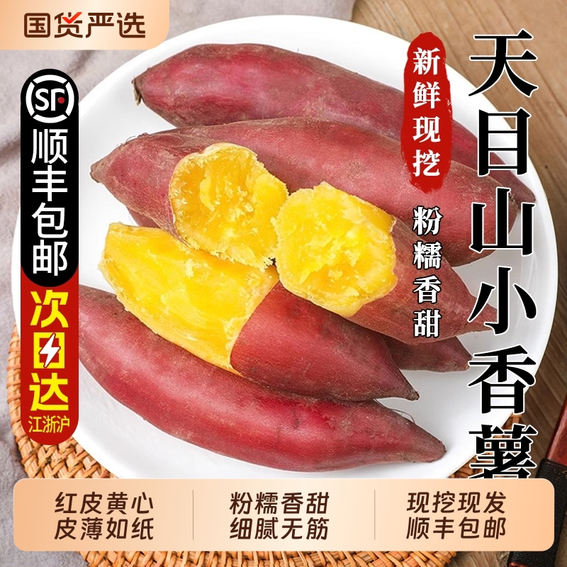 临安天目山小香薯正宗板栗红薯新鲜农家自种小番薯地瓜蜜薯旗舰店