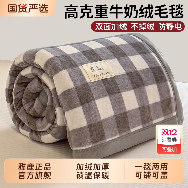 【秋冬必备】雅鹿加厚牛奶绒毛毯