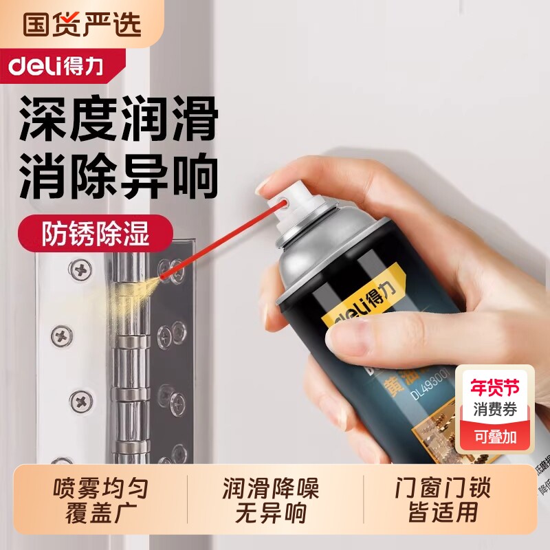 得力液体黄油喷剂门锁专用润滑剂机械车门窗合页异响润滑油脂轨道