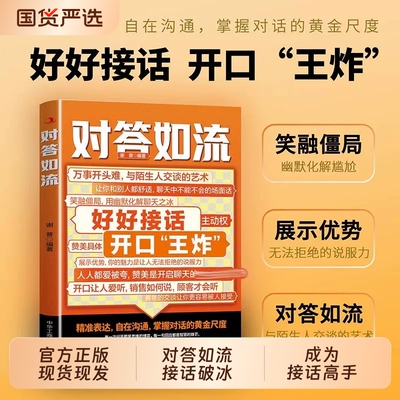 对答如流接话破冰中国式沟通智慧口才表达训练书籍高情商聊天话术技巧秘籍好好接话回话技术职场社交人际沟通为人处世指南正版书籍