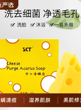 skt芝士除螨皂正品抑菌净螨香皂沐浴止痒去痘洗脸皂奶酪肥皂清洁