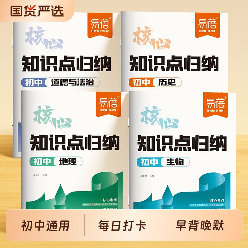 【易蓓】初中小四门核心知识点归纳地理历史道德与法治生物知识清单七八九年级预习复习初一二三重点总结中考会考复习每日打卡书·