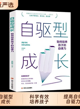 正版现货自驱型成长男孩的自驱型樊登推荐书籍如何科学有效培养孩子的自律正面管教畅销书排行榜育儿唤醒父母沟通思维优秀家长聪明
