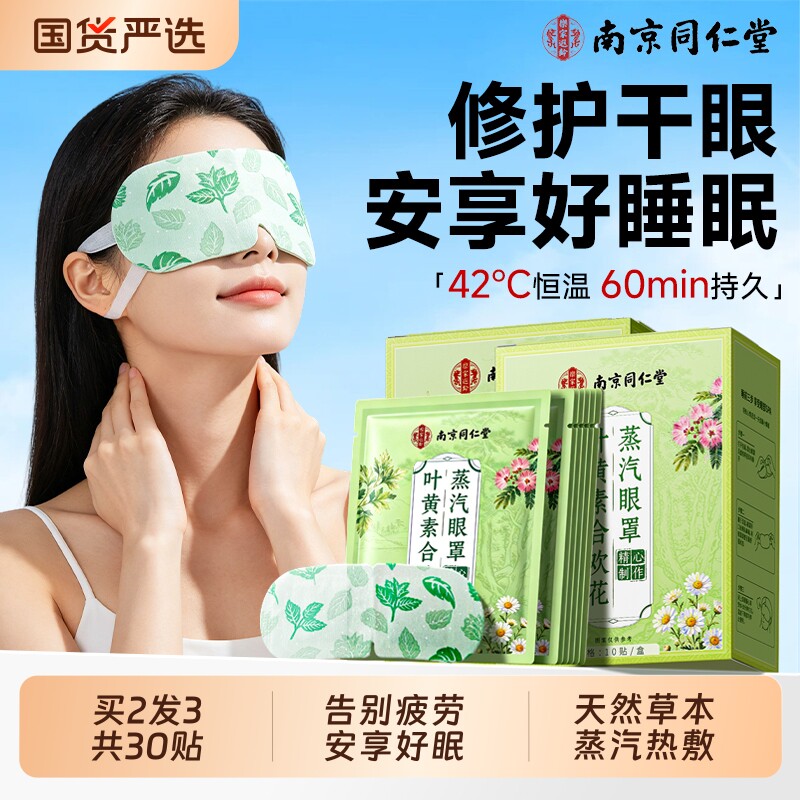 南京同仁堂叶黄素蒸汽眼罩热敷眼睛疲劳睡眠黑眼圈缓解专用信盛堂图片