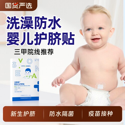 医用护脐贴新生婴儿防水