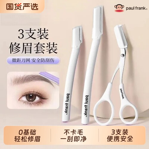 大嘴猴高端修眉刀安全型刮眉毛神器原装刀片刮胡男女士专用套装