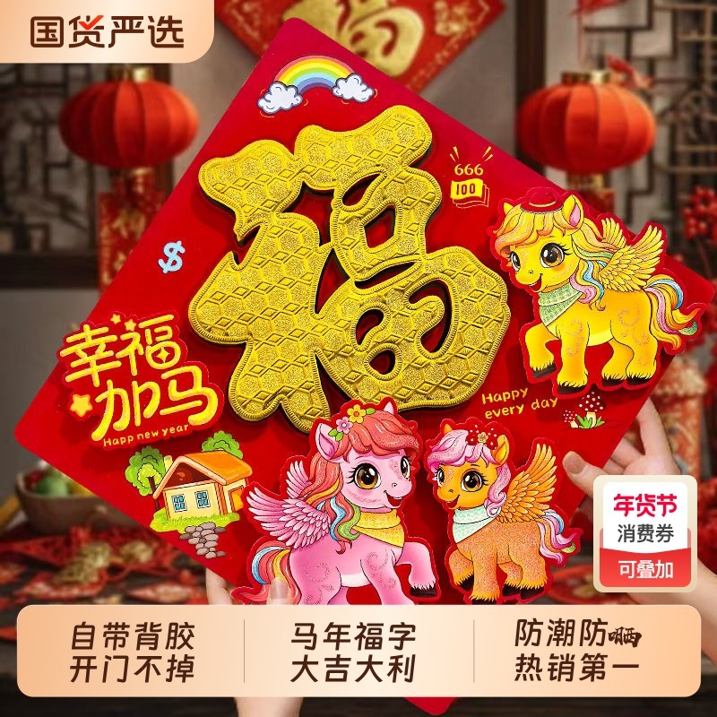 2026马年春节福字入户门窗花贴纸新年装饰烫金墙贴画背胶立体氛围,节庆用品/礼品,福字/窗花/窗贴,淘宝优惠券,粉丝福利购,淘宝优惠卷