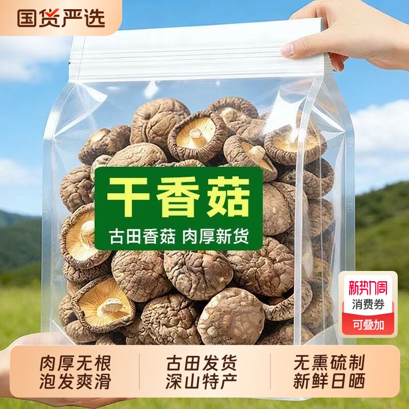 优质香菇干货净重500g冬菇厚肉干香菇煲汤小炒食材菌菇农家香菇干