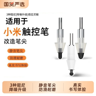 适用小米灵感触控笔二代笔尖改造笔头触屏焦点笔尖电容笔平板5pro/6类纸膜手写笔pencil替换头保护套2代针管