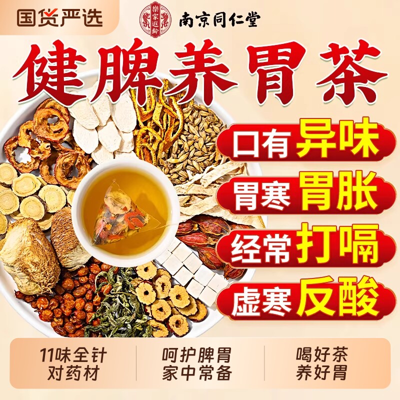 同仁堂丁香猴头菇沙棘养胃调理肠脾胃茶胀气口臭养生茶包肠胃健脾