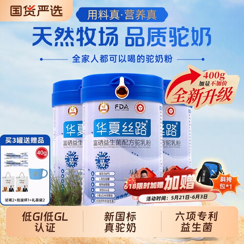 华夏丝路富硒驼乳粉|千人加购
