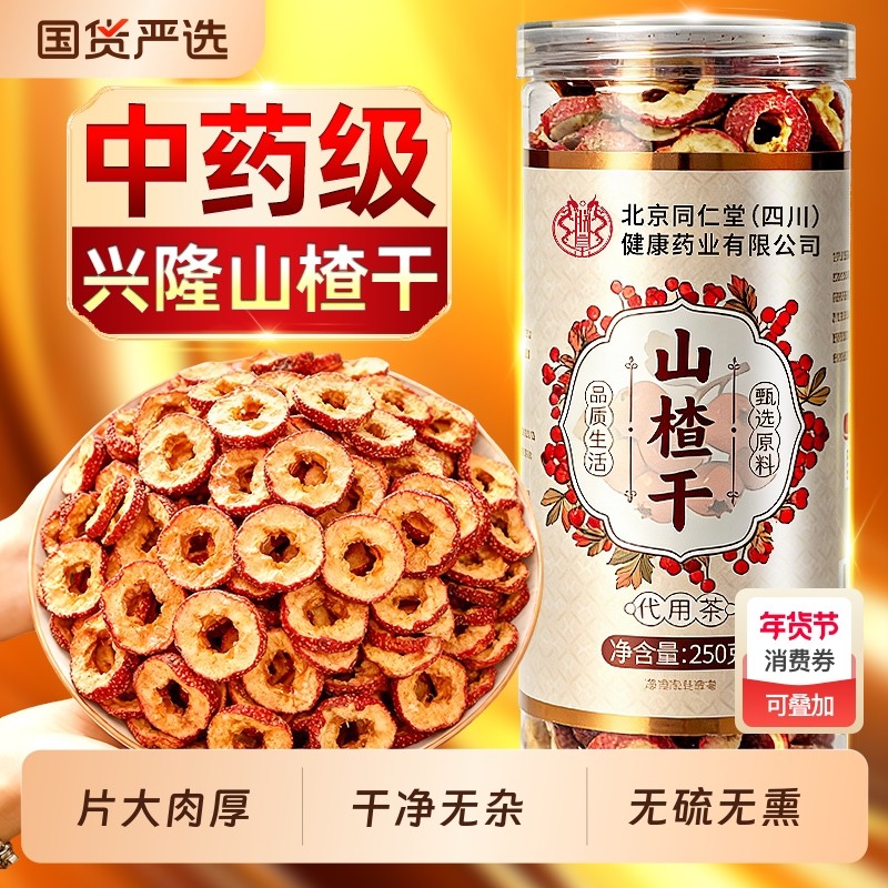 北京同仁堂空心山楂干泡水特级山楂片干正宗无添加官方旗舰店零食,传统滋补营养品,山楂,淘宝优惠券,粉丝福利购,淘宝优惠卷