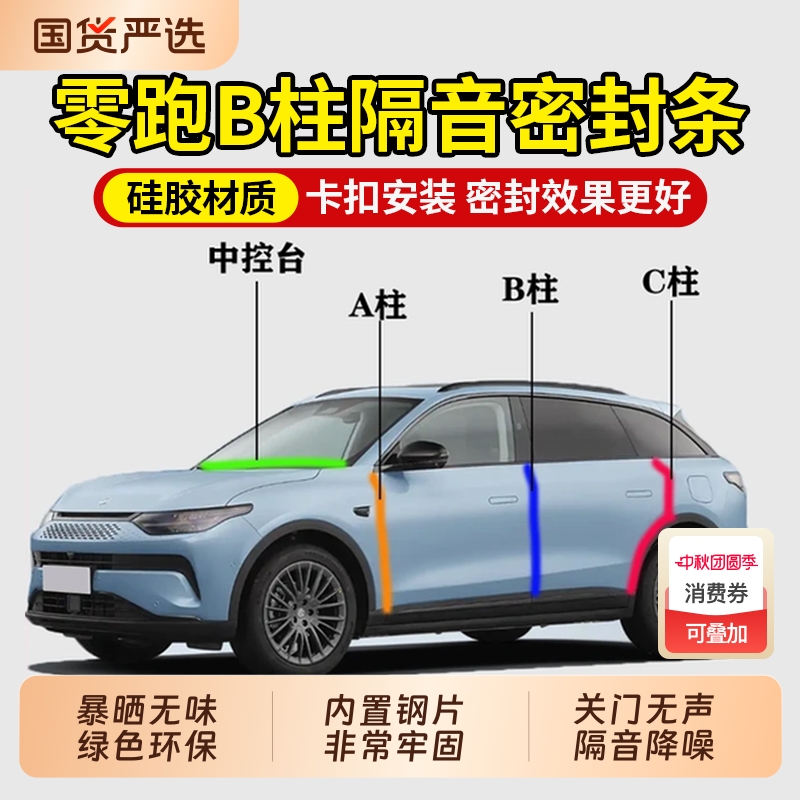 【开车没噪音了】零跑隔音密封条