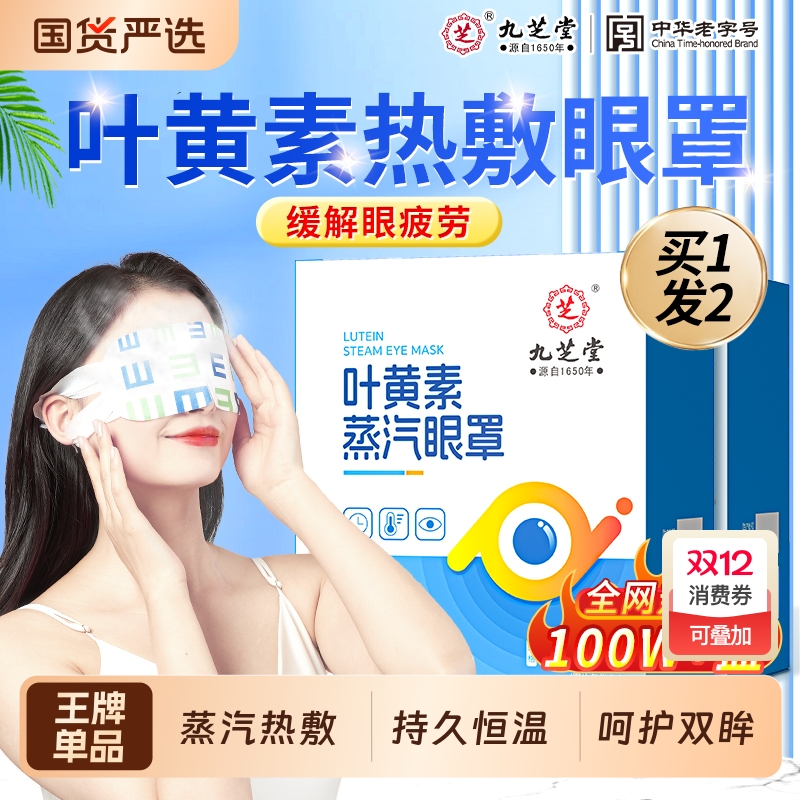 九芝堂蒸汽眼罩缓解眼疲劳热敷睡眠遮光发热学生艾草叶黄素护眼贴