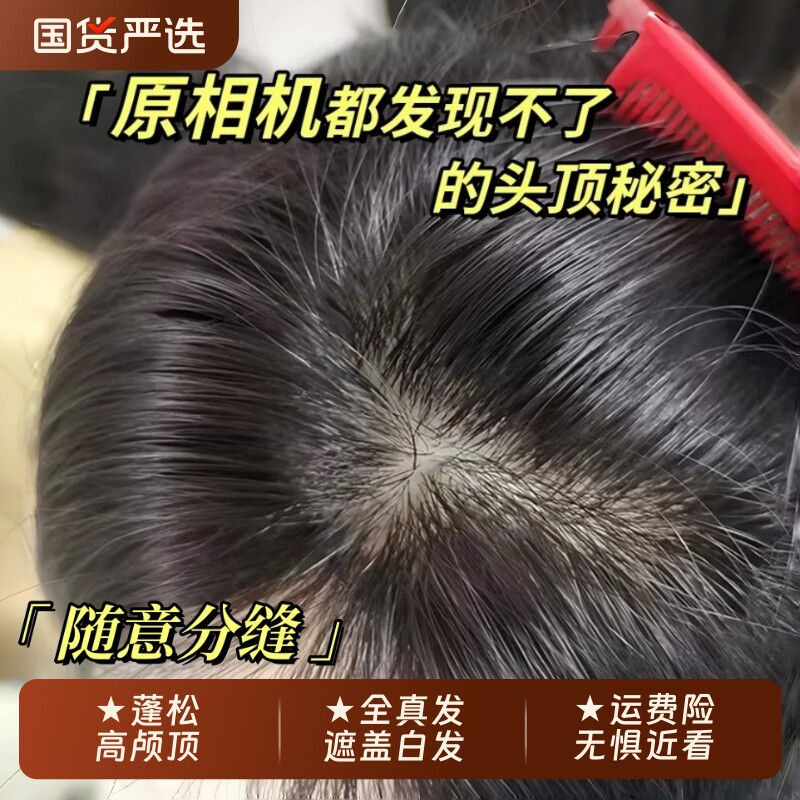 假发女发缝头顶全真发量补发蓬松遮白发高颅顶自然刘海片前额八字