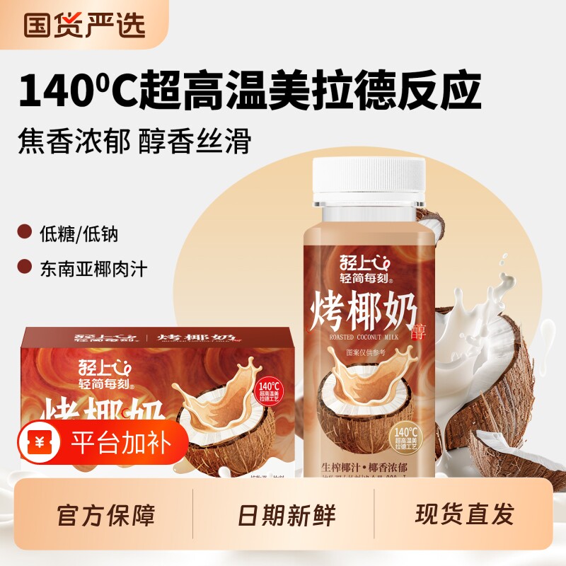 轻上烤椰奶生榨椰汁椰乳椰浆咖啡伴侣专用饮品旗舰店整箱装椰子