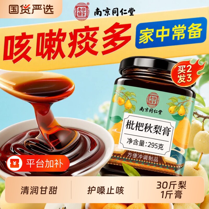 同仁堂枇杷秋梨膏润肺止咳儿童成人无添加官方旗舰店嗓子甘草