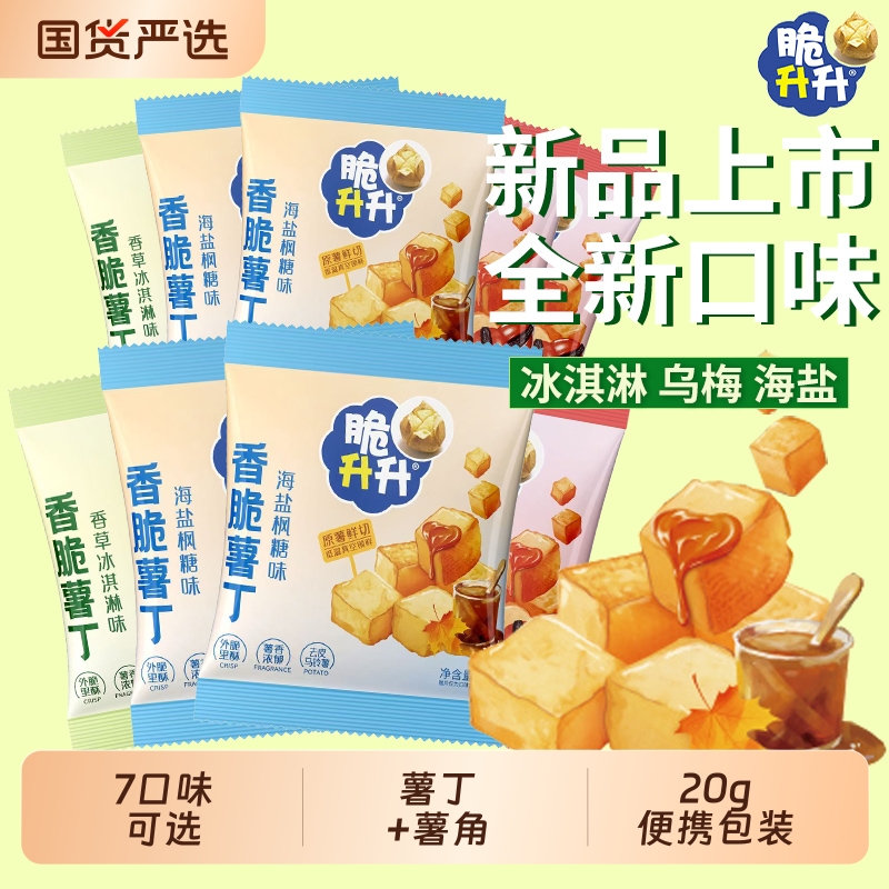 脆升升香脆薯丁20g小包装