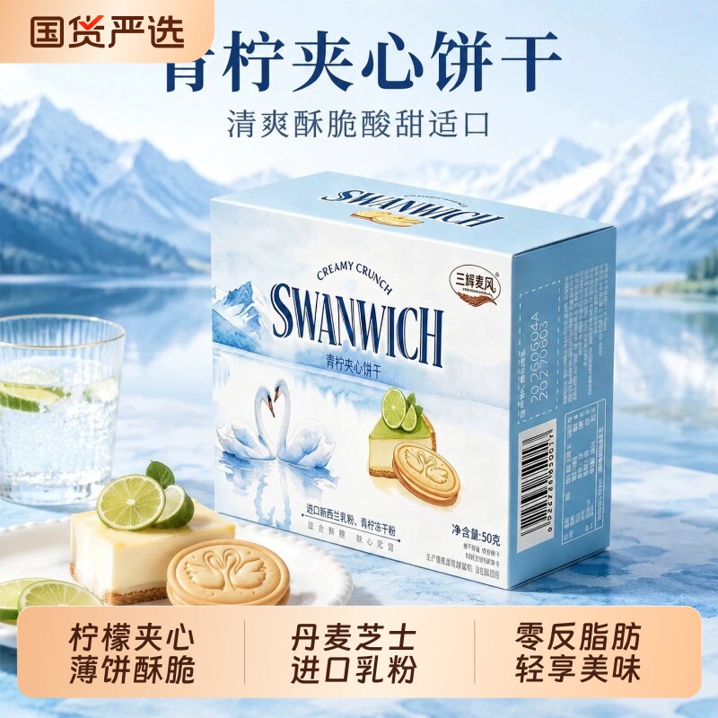 三辉麦风饼干青柠夹心薄脆香水柠檬网红零食独立包装好吃礼盒芝士