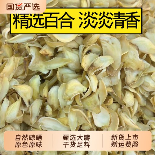 精选新货百合干50g干货新鲜食用百合片干特产级煮粥煲汤泡水食材