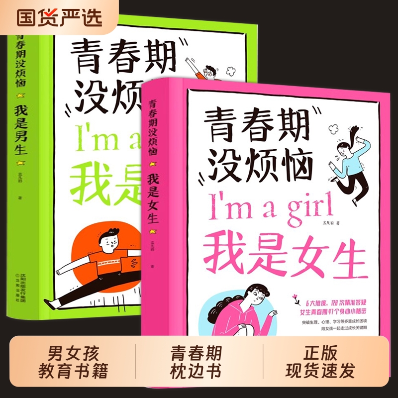 青春期没烦恼男生女生 男女孩教育书籍10-18岁送给青春期女儿男孩的私房枕边书女孩男女生心理生理早恋性教育青少年教育书籍