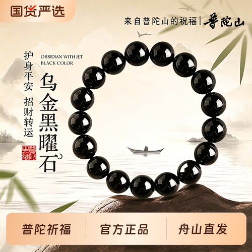 普陀山正品天然黑曜石手链