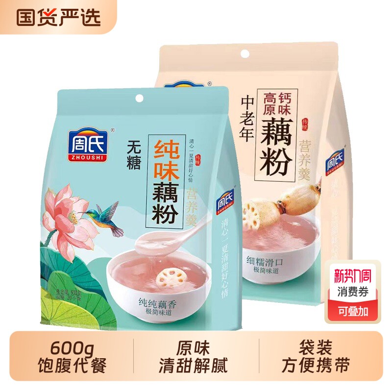 周氏纯味藕粉600克冰糖桂花中老年高钙原味即食早餐代餐官方正品