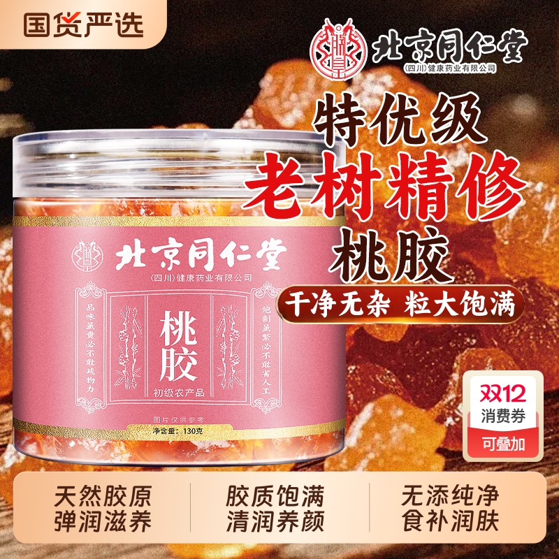 同仁堂桃胶雪燕皂角米正品旗舰组合银耳羹胶颜特级天然野生无杂质