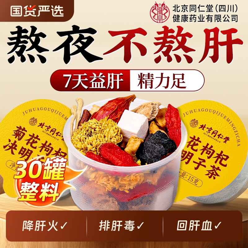 北京同仁堂菊花决明子茶养肝护肝火蒲公英金银花枸杞茶熬夜养生茶