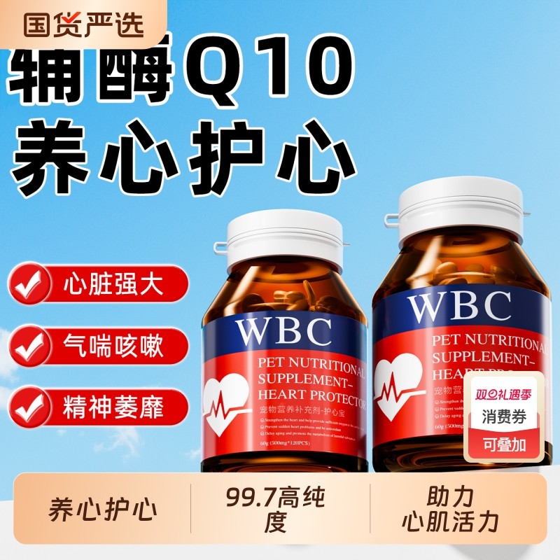 WBC辅酶Q10猫咪狗狗|210人收藏