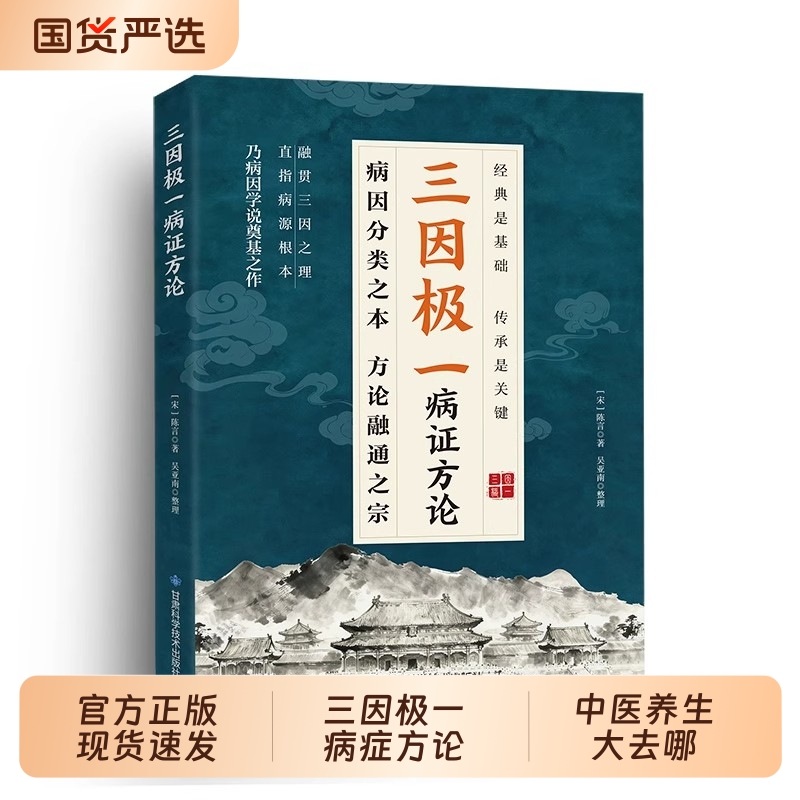 【官方正版】三因极一病症方论