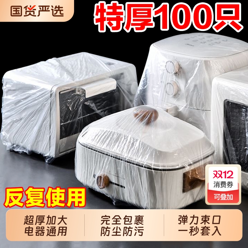 一次性防尘罩防尘套特大号加厚电饭煲锅透明保鲜膜套微波炉厨房