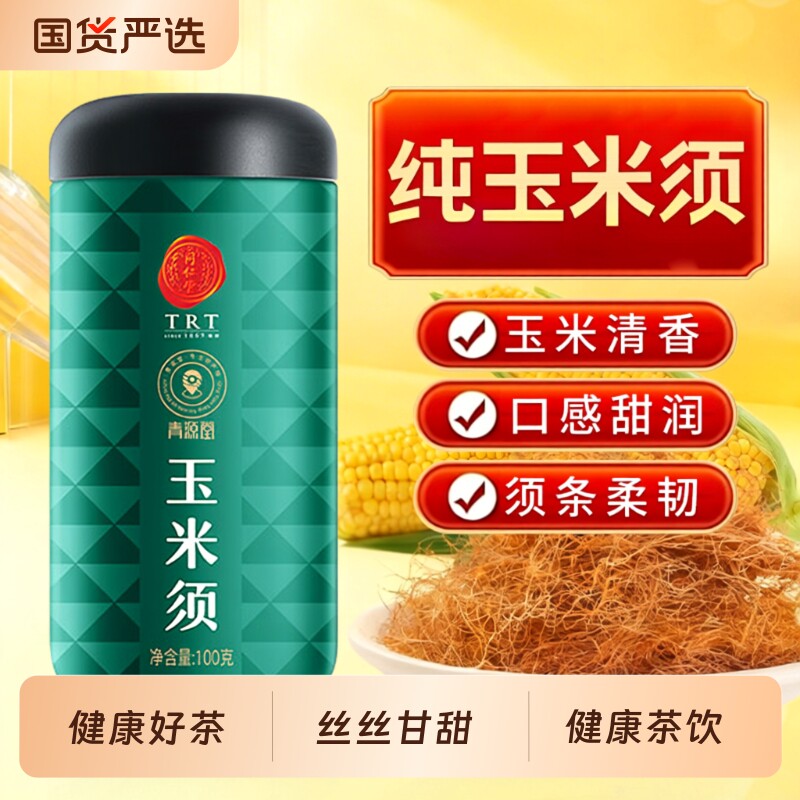 同仁堂品牌北京同仁堂玉米须茶正品去养生茶湿泡茶水熬夜非中药材