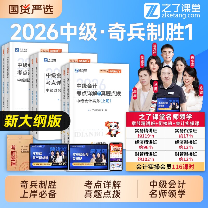 奇兵制胜1】之了课堂中级会计2026教材官方职称师考点详解题库历